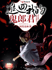 追回我的鬼郎君