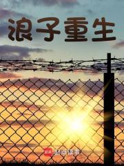 浪子重生