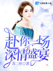 赴你一场深情盛宴