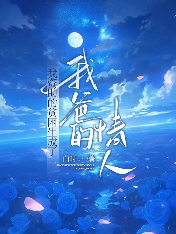 我资助的贫困生成了我爸的情人&ensp;&ensp;&ensp;