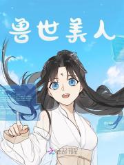 兽世美人