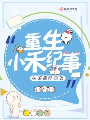 重生小禾纪事