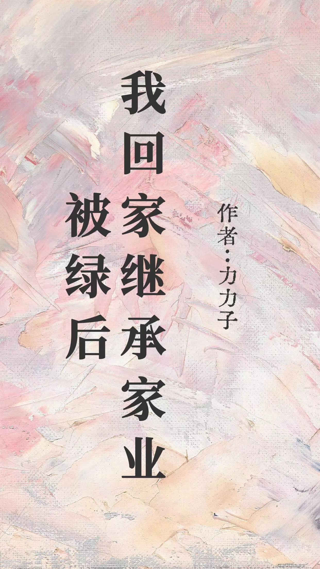 被绿后我回家继承家业