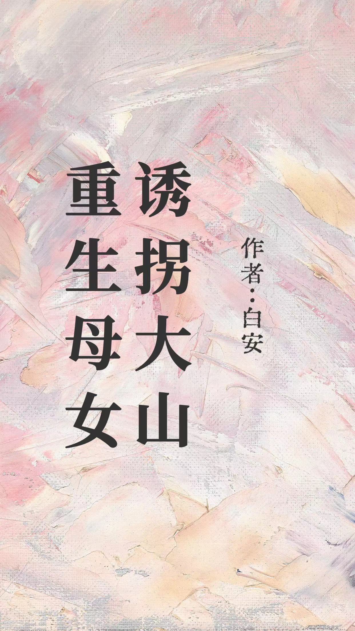 重生母女诱拐大山