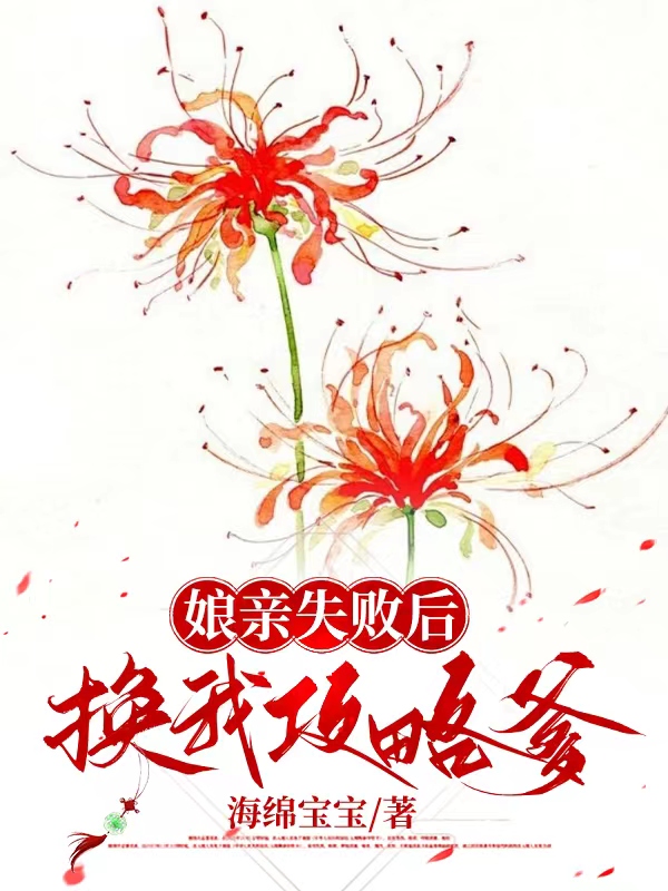 娘亲失败后换我攻略爹