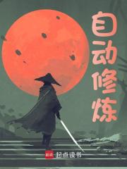 自动修炼