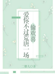 偷欢喜：爱你不过荒唐一场