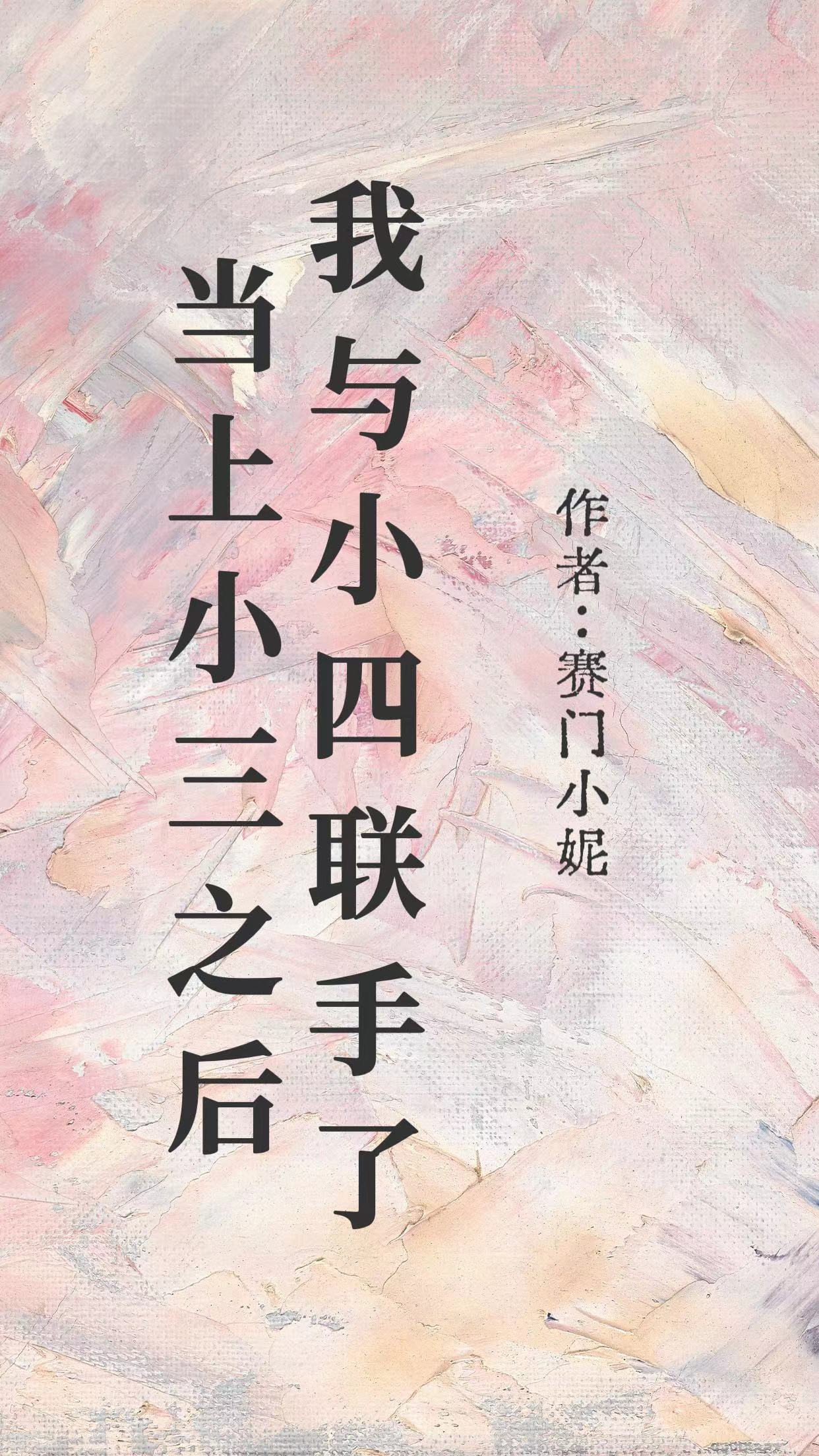 当上小三之后，我与小四联手了