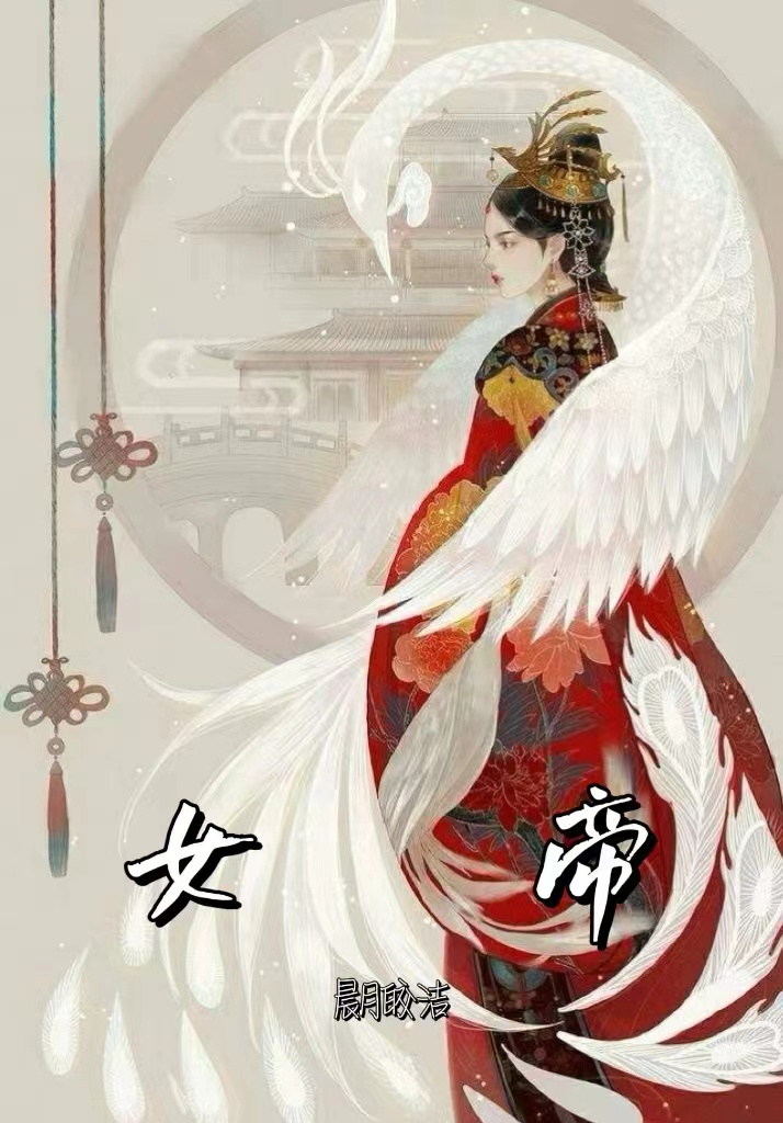 女帝