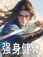 强身健体