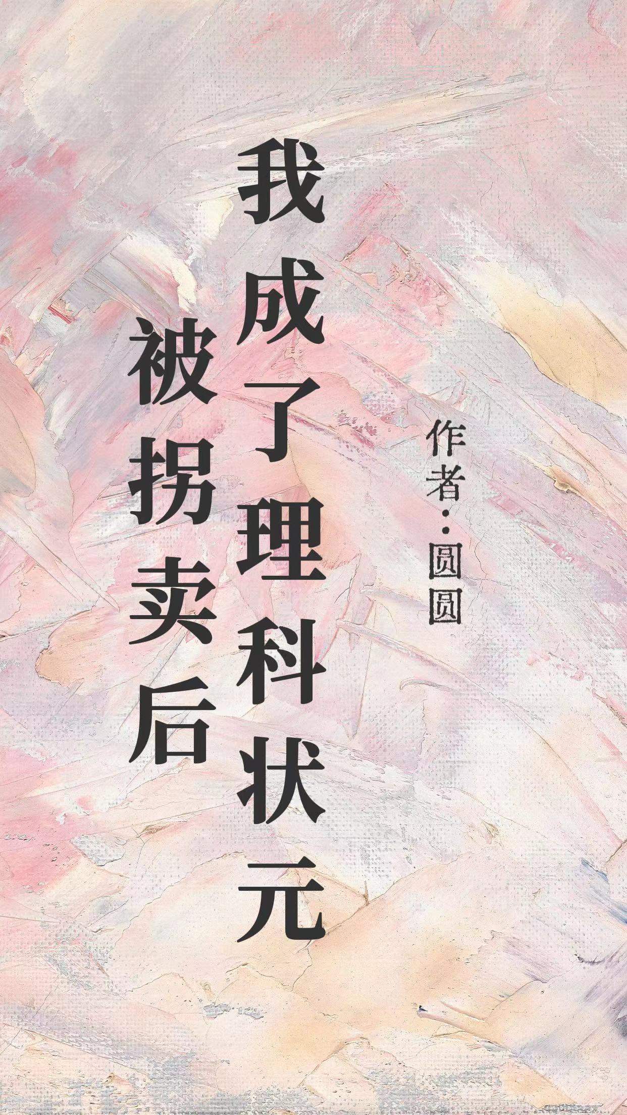 被拐卖后我成了理科状元