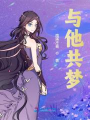 与他共梦