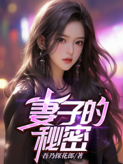 妻子的秘密