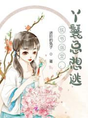 侯爷强宠,丫鬟总想逃