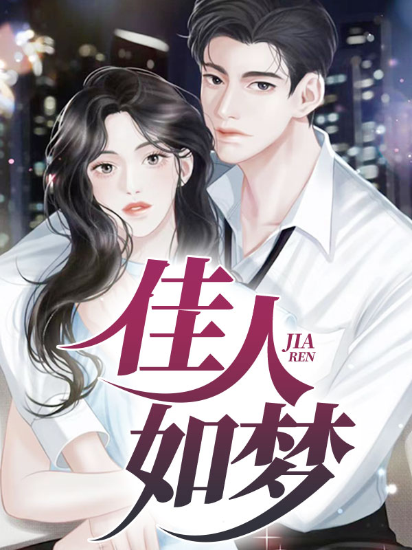 佳人如梦