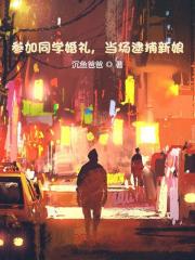 参加同学婚礼，当场逮捕新娘