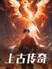 上古传奇