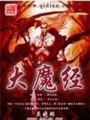 大魔经