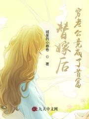 替嫁后，穷老公竟成了首富