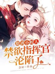 甜诱小鲛人：禁欲指挥官沦陷了