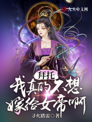 拜托，我真的不想嫁给女帝啊！