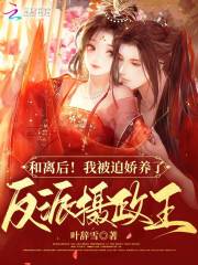 和离后!我被迫娇养了反派摄政王