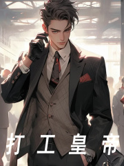 打工皇帝