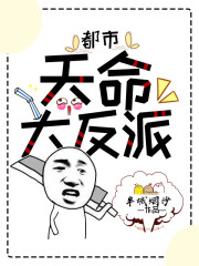 都市：天命大反派