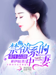 重生高能:禁欲系的中二妻