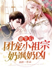 重生后,团宠小祖宗奶飒奶凶