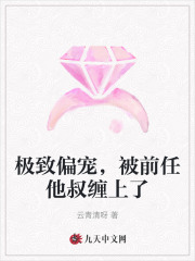 极致偏宠,被前任他叔缠上了