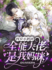 四岁小奶团:全能大佬是我妈咪!
