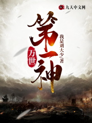 万世第一神