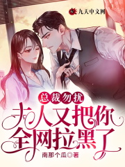 总裁勿扰,夫人又把你全网拉黑了