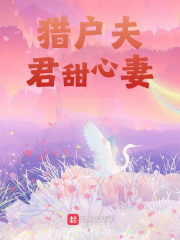 猎户夫君甜心妻