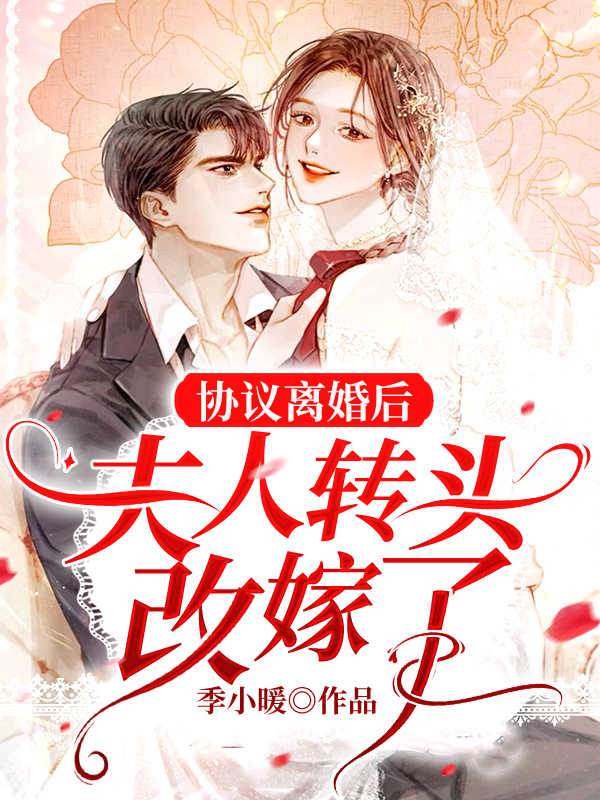 协议离婚后，夫人转头改嫁了