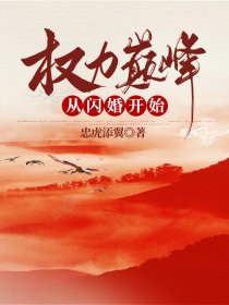 权力巅峰：从闪婚开始