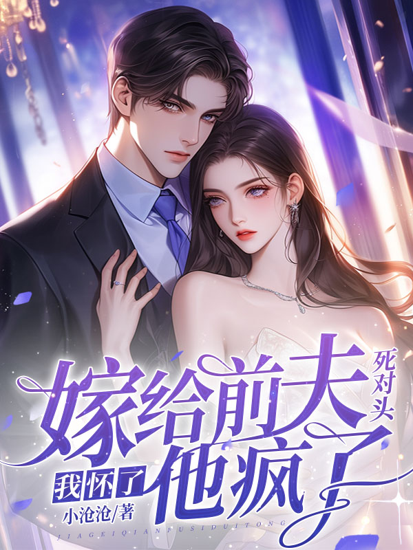 重生后成了疯批前夫心头痣