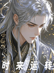 时来运转
