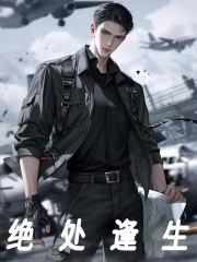 绝处逢生