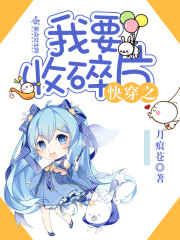 君北殊云朝槿的小说快穿之我要收碎片txt全文免费阅读