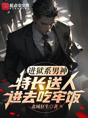 进狱系男神：特长送人进去吃牢饭全文无弹窗阅读 姜禹朱妍冰第10章 朱妍冰被坑记：这根本不是馅饼，是铁饼！