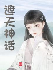 遮天神话阅读全文在哪里第十章 极尽升华（求推荐票和收藏）免费阅读