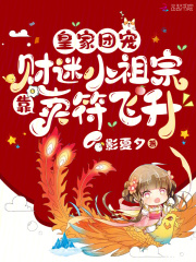 皇家团宠:财迷小祖宗靠卖符飞升(阮阮程玉蓉)小说免费阅读完整版