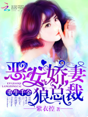 《重生千金，恶女娇妻狼总裁》最新章节 邓嘉伦艾米晴小说全文阅读