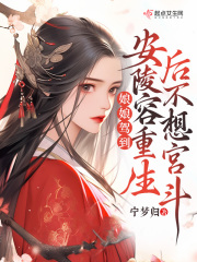 娘娘驾到：安陵容重生后不想宫斗安陵容甄嬛小说免费阅读全文txt最新章节列表