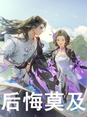 后悔莫及免费阅读大结局 精彩章节第十章 终究没忍住！暴露了！一！不容错过