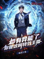 00后守山人：我真不是特效主播最新章节列表 冰封小说在线阅读