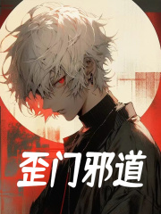 《歪门邪道》最新章节更新 张之维张自清全文免费阅读