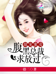 主角叫慕容天沈云熙的小说甜宠蜜爱：腹黑总裁求放过免费阅读最新章节